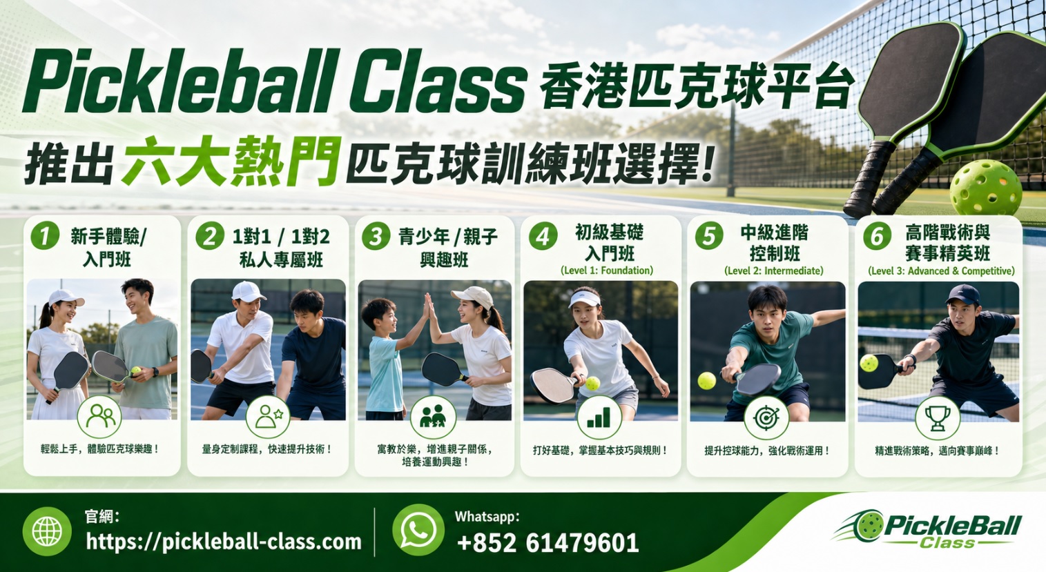 健身室资讯:Pickleball Class 香港匹克球平台，推出六大熱門匹克球訓練班選擇!