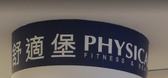 推介: 舒適堡 PHYSICAL Fitness (怡和街)